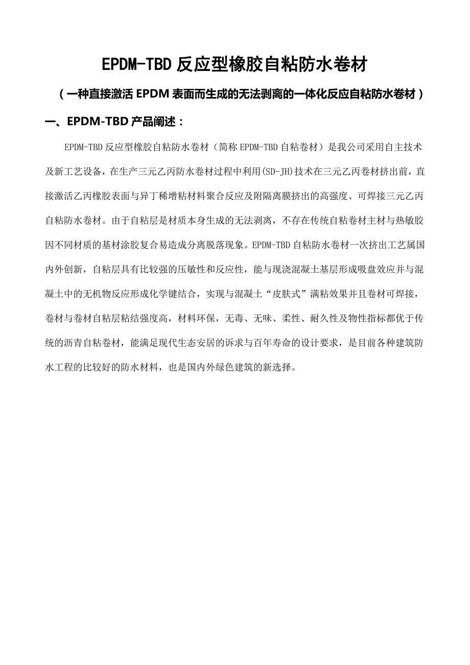 三元乙丙epdm橡胶自粘防水卷材_第1页