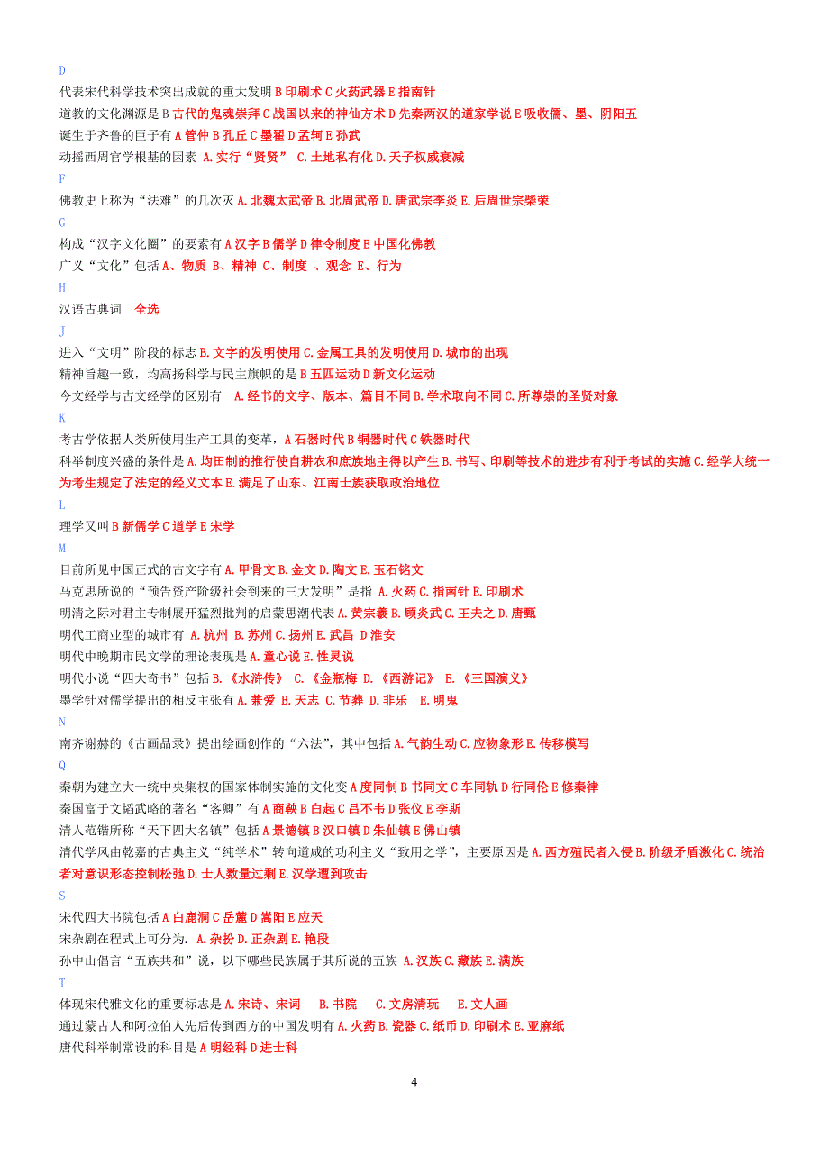 中华文化概说期末考试大全2015-06-17-13-34-25_第4页