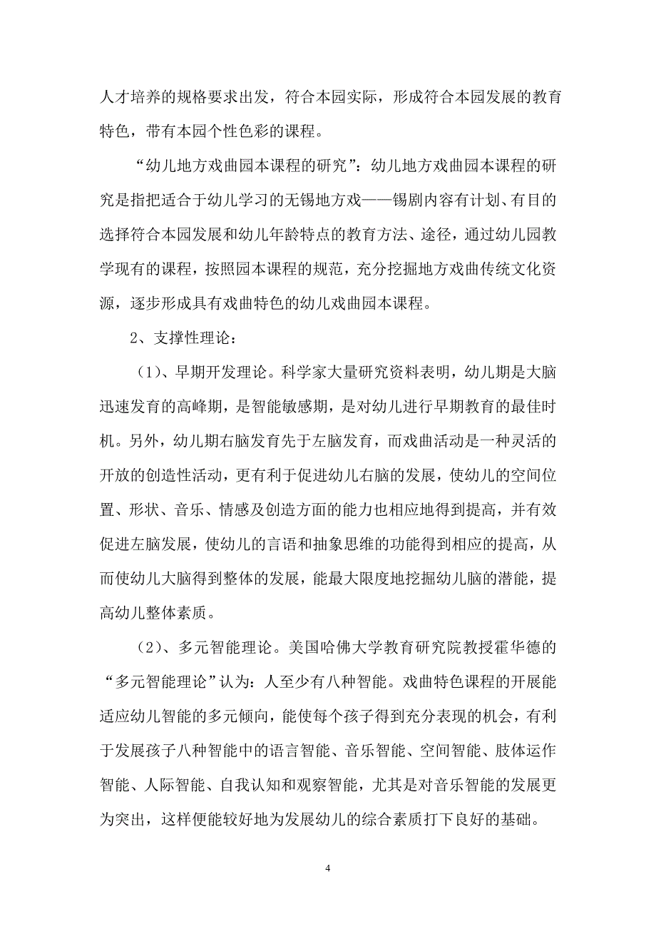 《幼儿地方戏曲园本课程的研究》实施方案_第4页