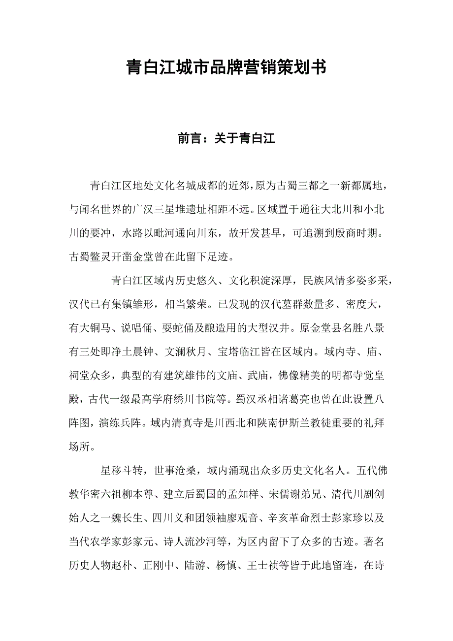 青白江城市品牌营销策划书_第1页