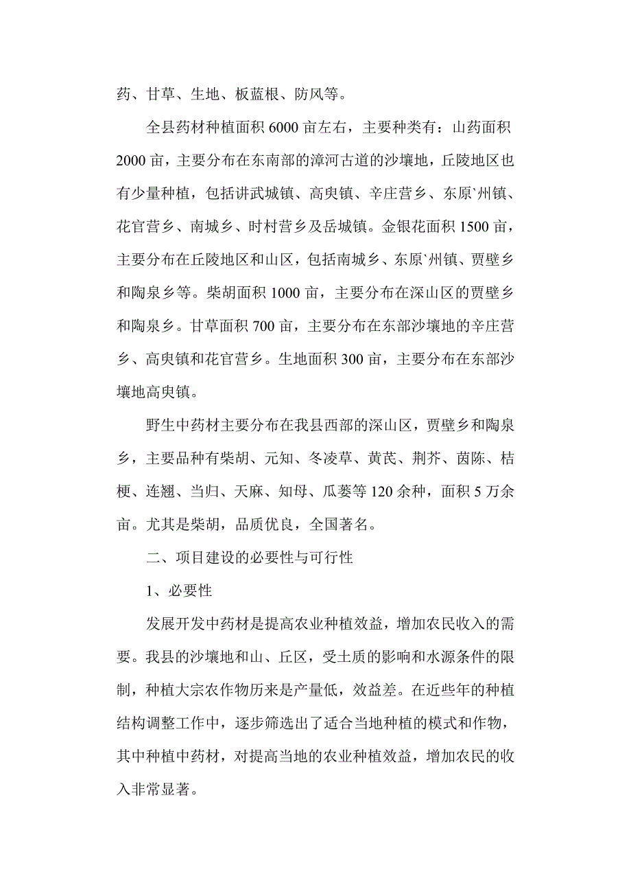 东原县中药材开发基地建设项目实施_第2页
