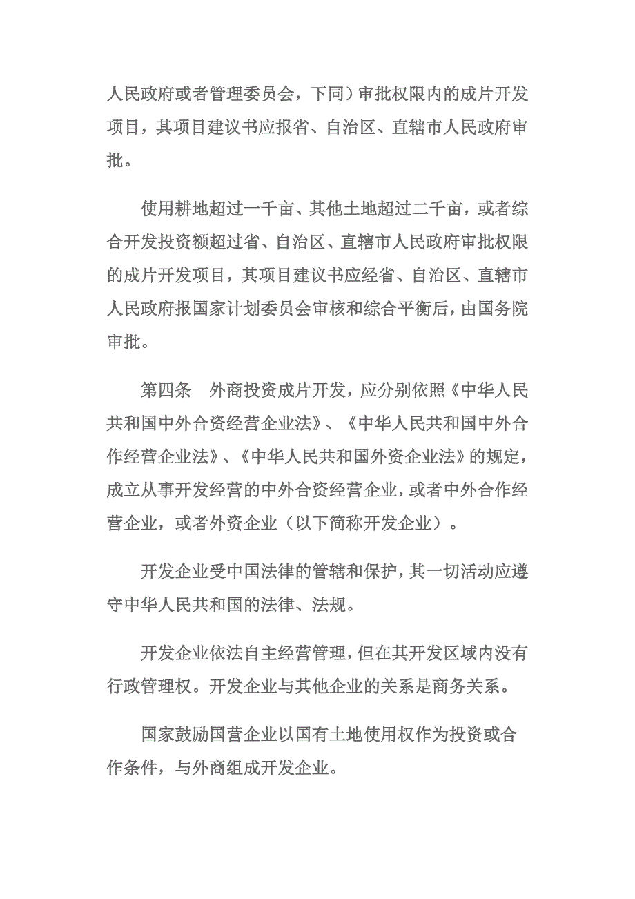 《外商投资开发经营成片土地暂行管理办法》_第2页