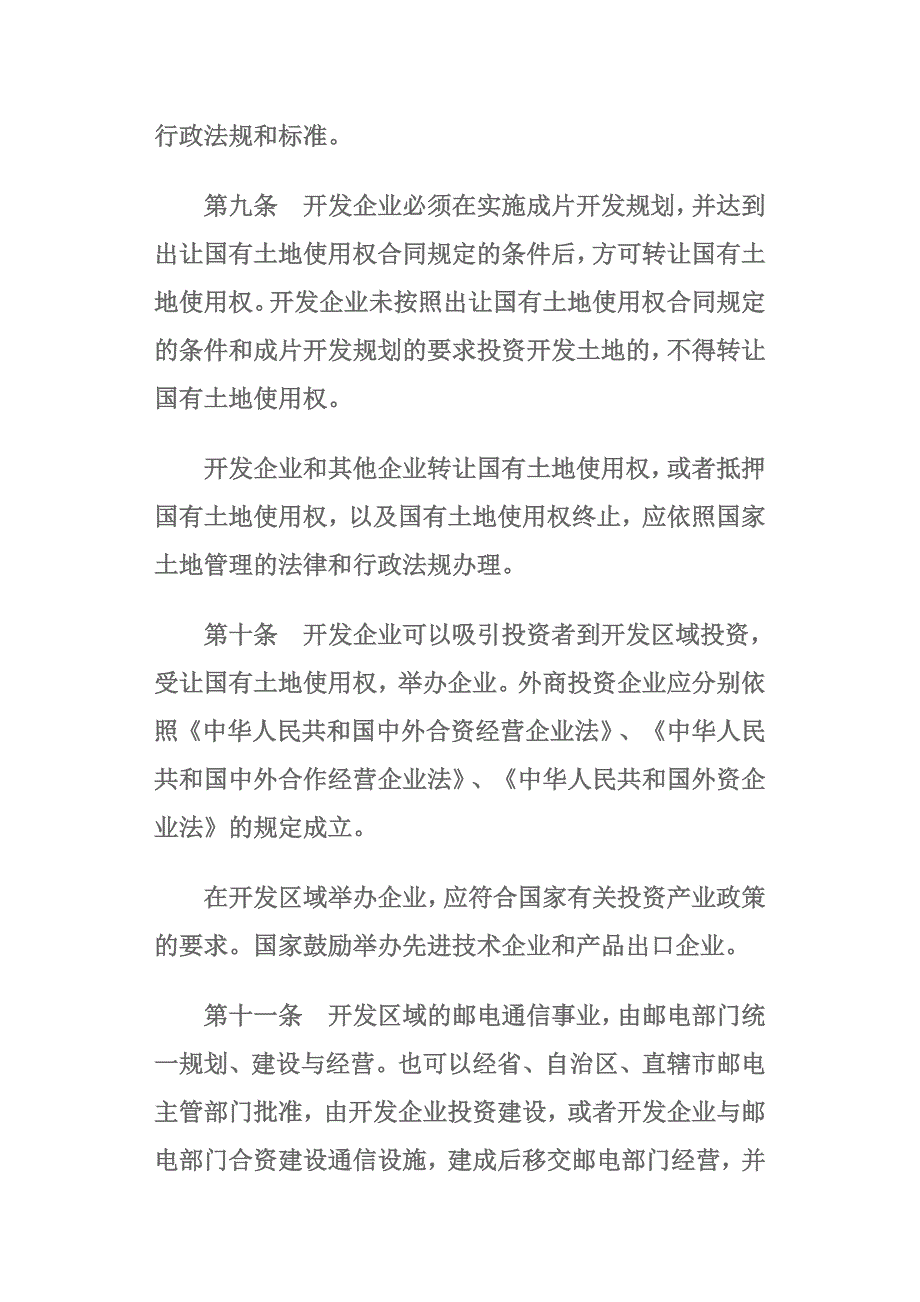 《外商投资开发经营成片土地暂行管理办法》_第4页