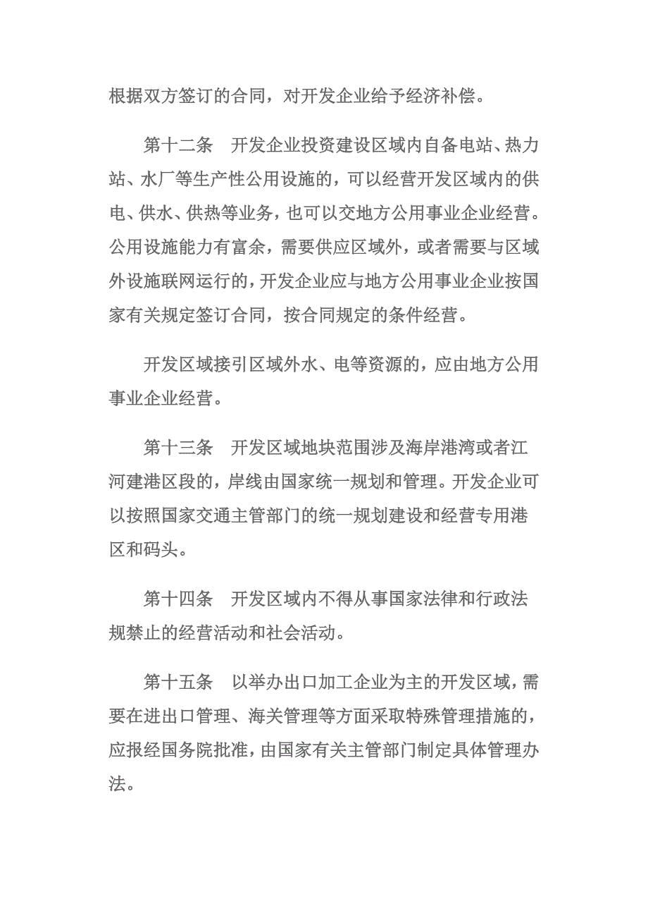 《外商投资开发经营成片土地暂行管理办法》_第5页