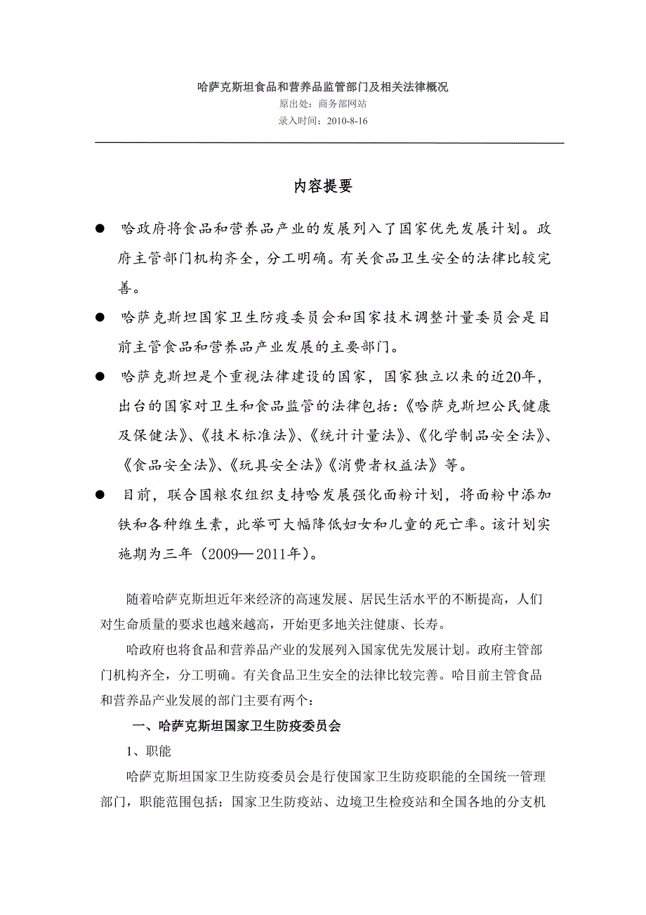 哈萨克斯坦食品和营养品监管部门及相关法律概况_第1页