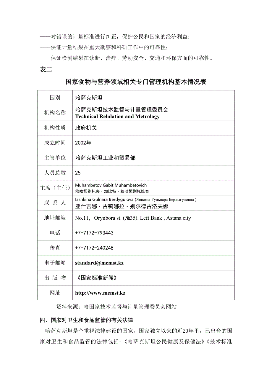 哈萨克斯坦食品和营养品监管部门及相关法律概况_第4页