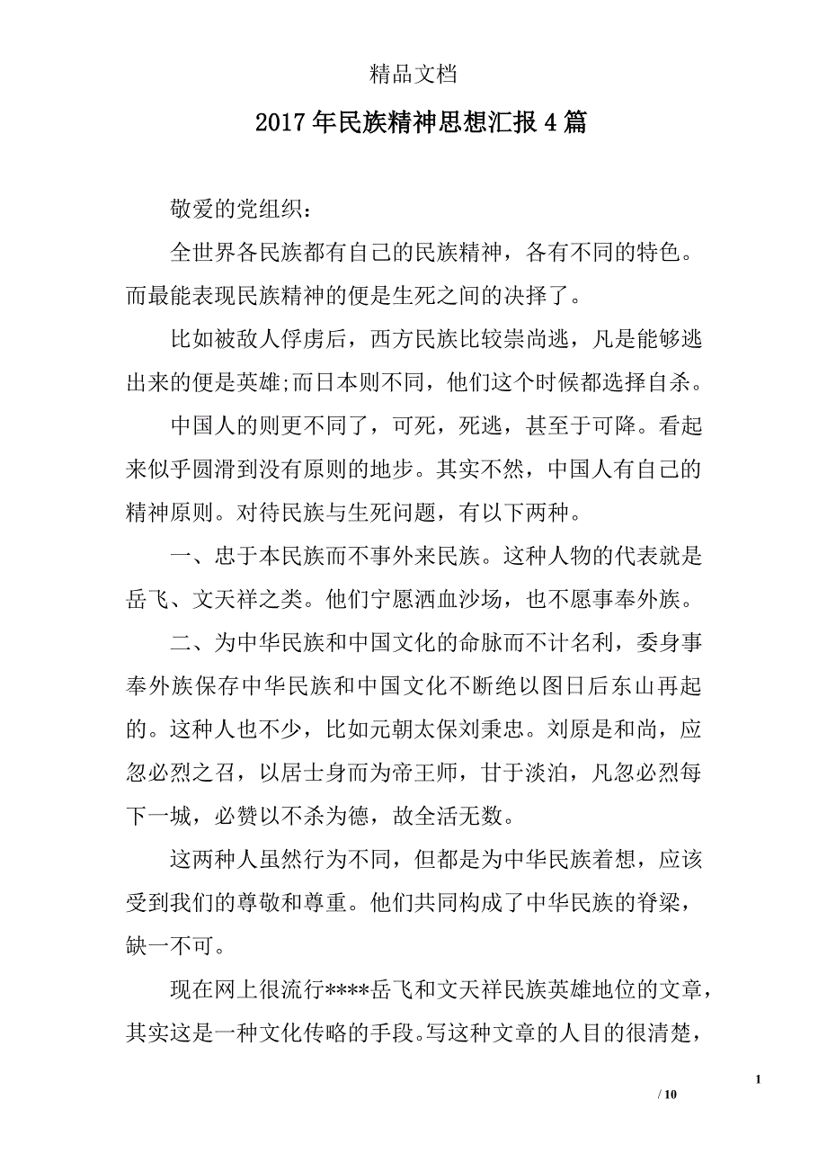 2017年民族精神思想汇报精选_第1页