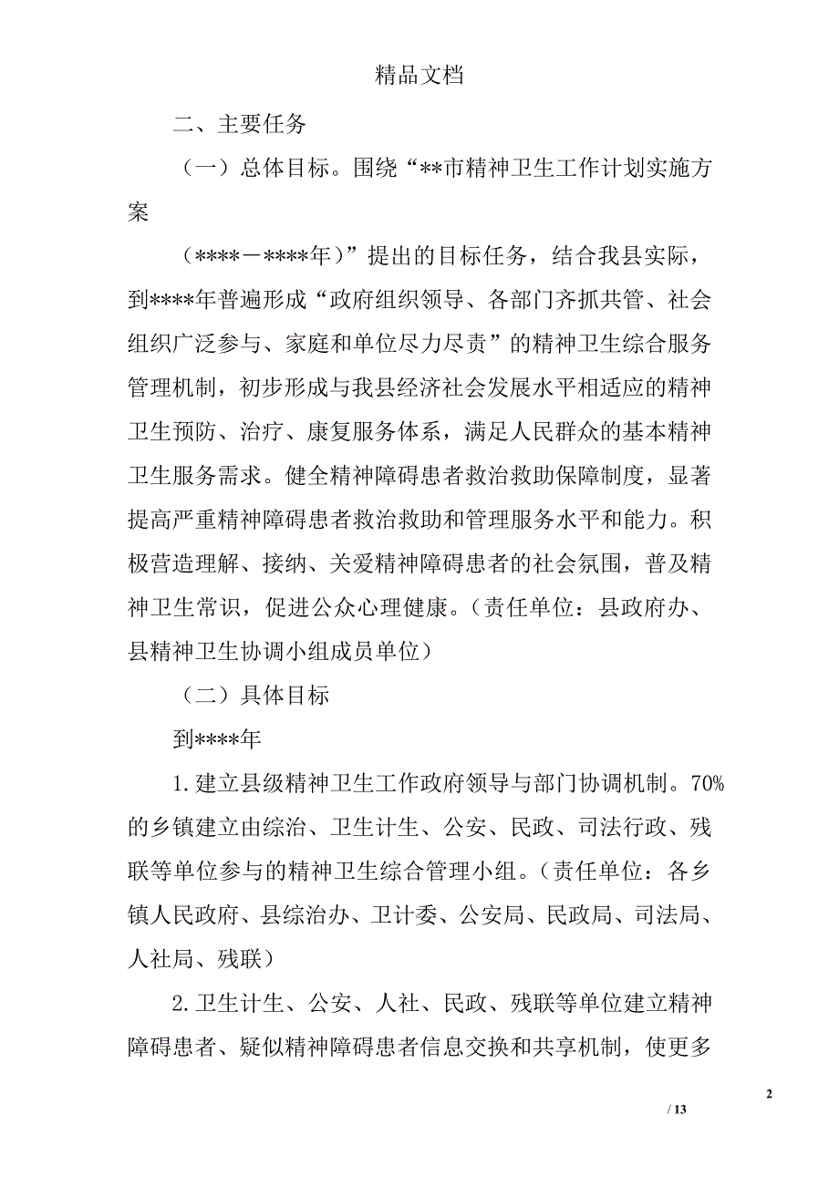 县精神卫生工作实施精选_第2页