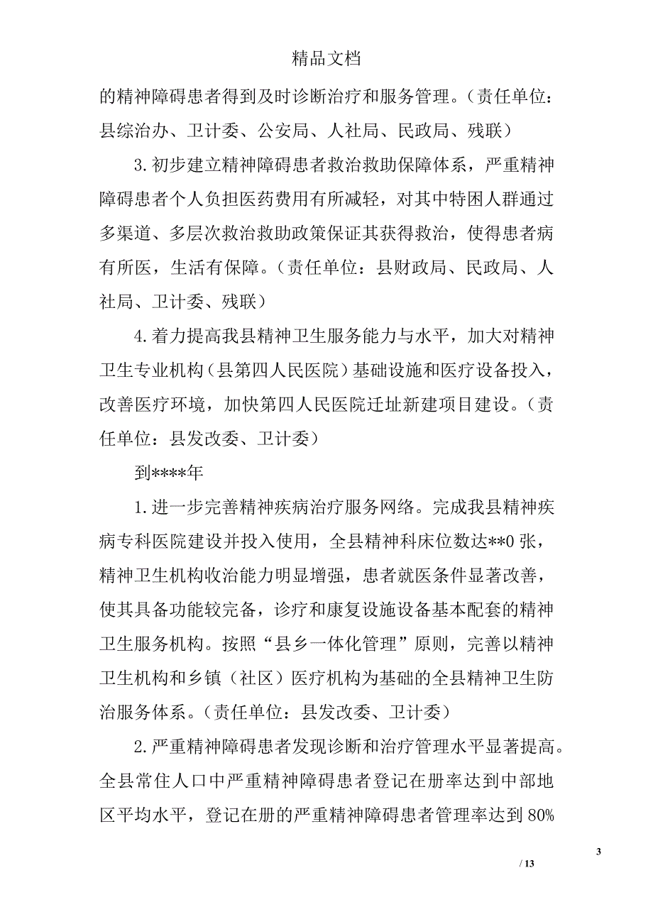 县精神卫生工作实施精选_第3页