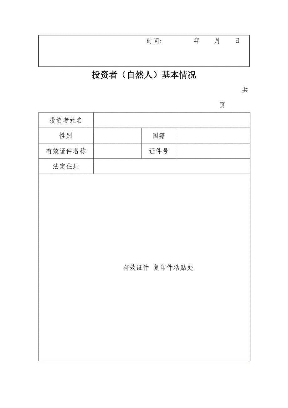 武汉市设立外商投资企业申报表_第5页