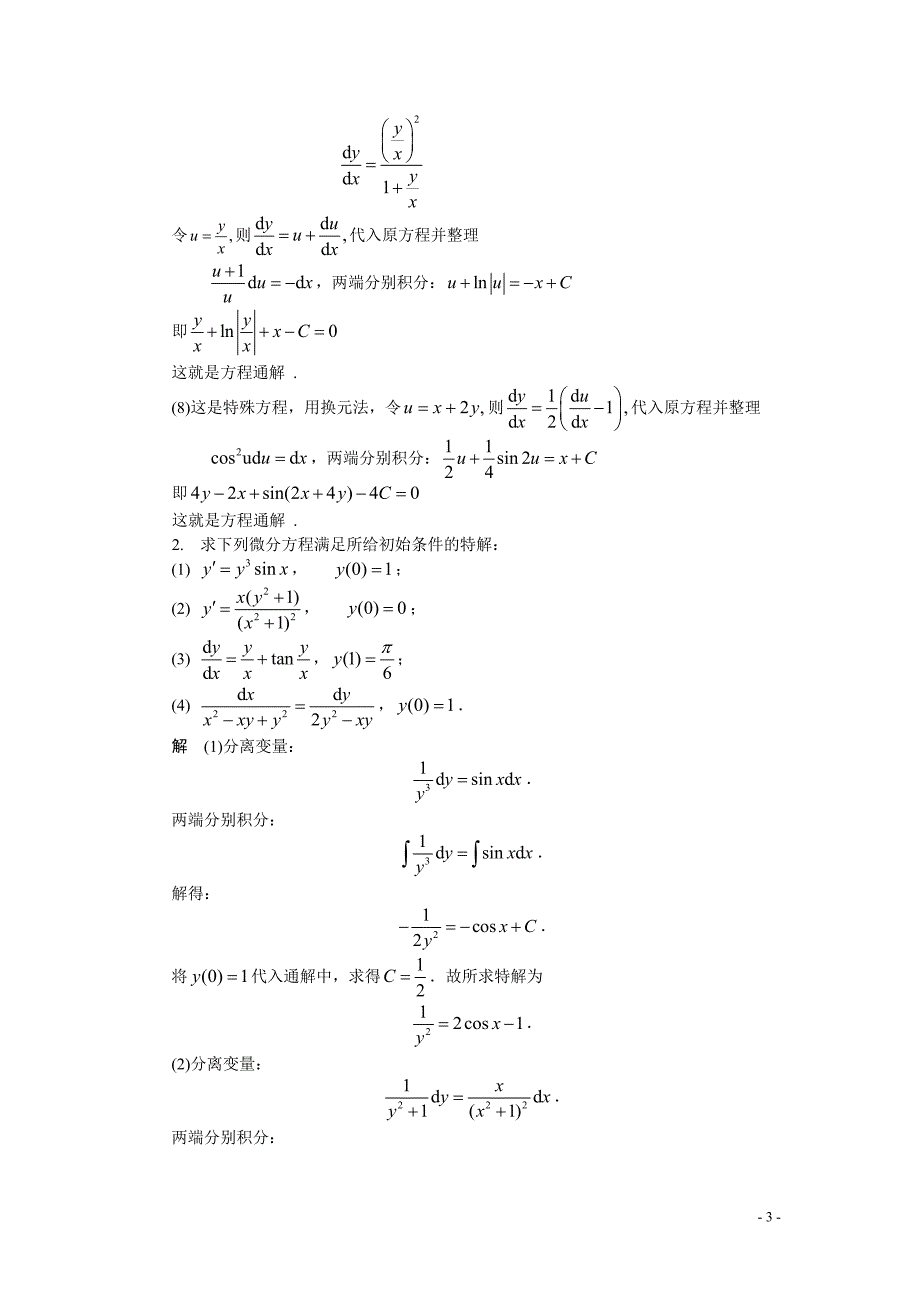 习题详解-第10章 微分方程与差分方程初步_第3页
