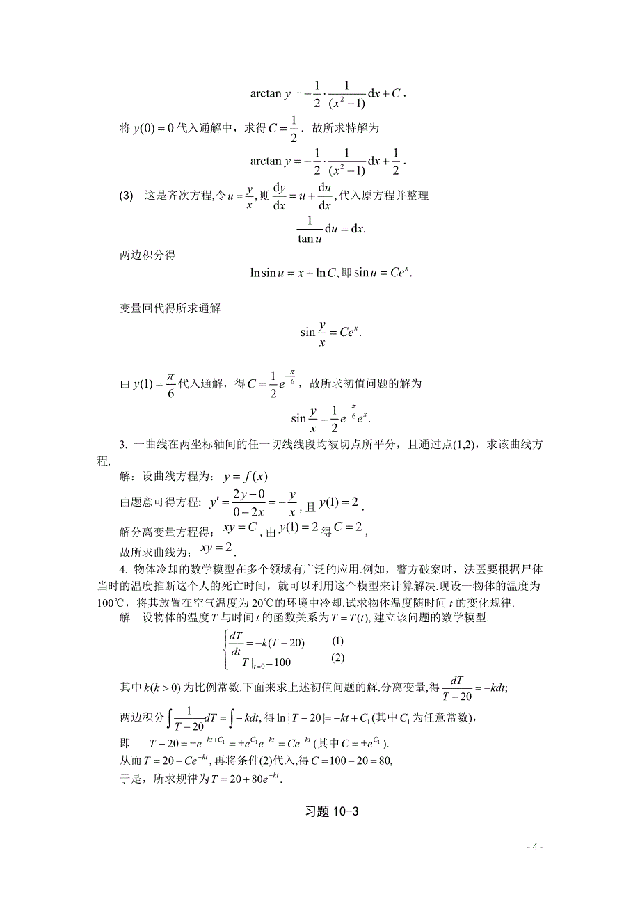 习题详解-第10章 微分方程与差分方程初步_第4页