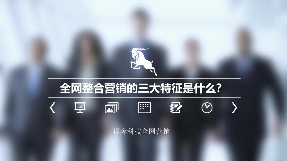 全网整合营销的三大特征是什么？_第1页