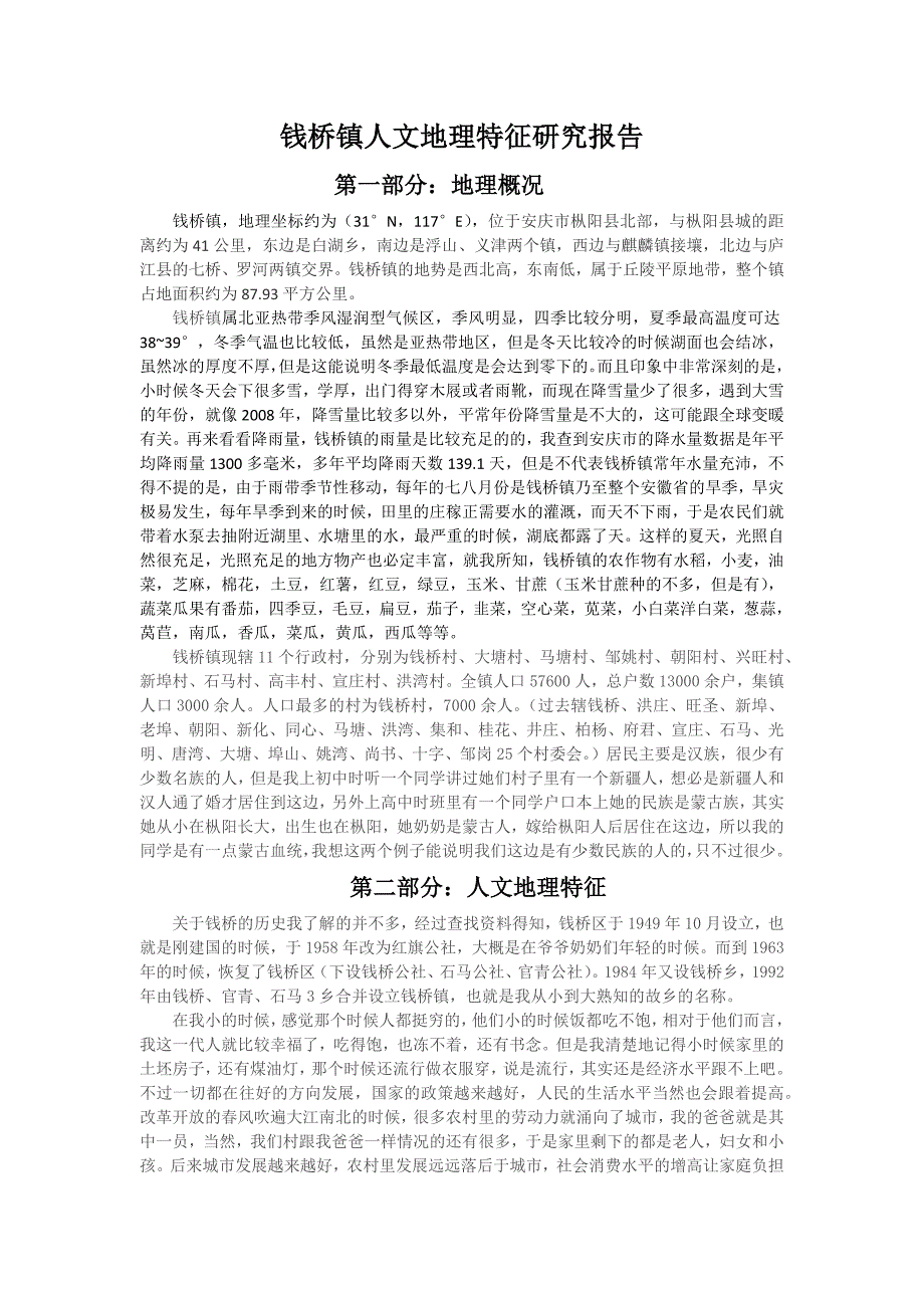 钱桥镇人文地理特征研究报告_第1页