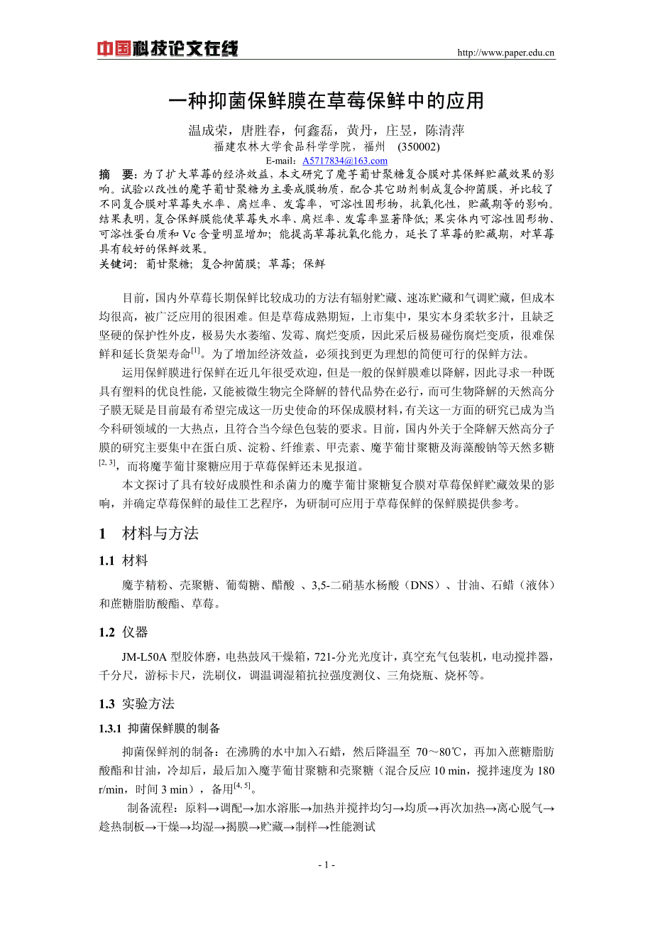 一种抑菌保鲜膜在草莓保鲜中的应用_第1页