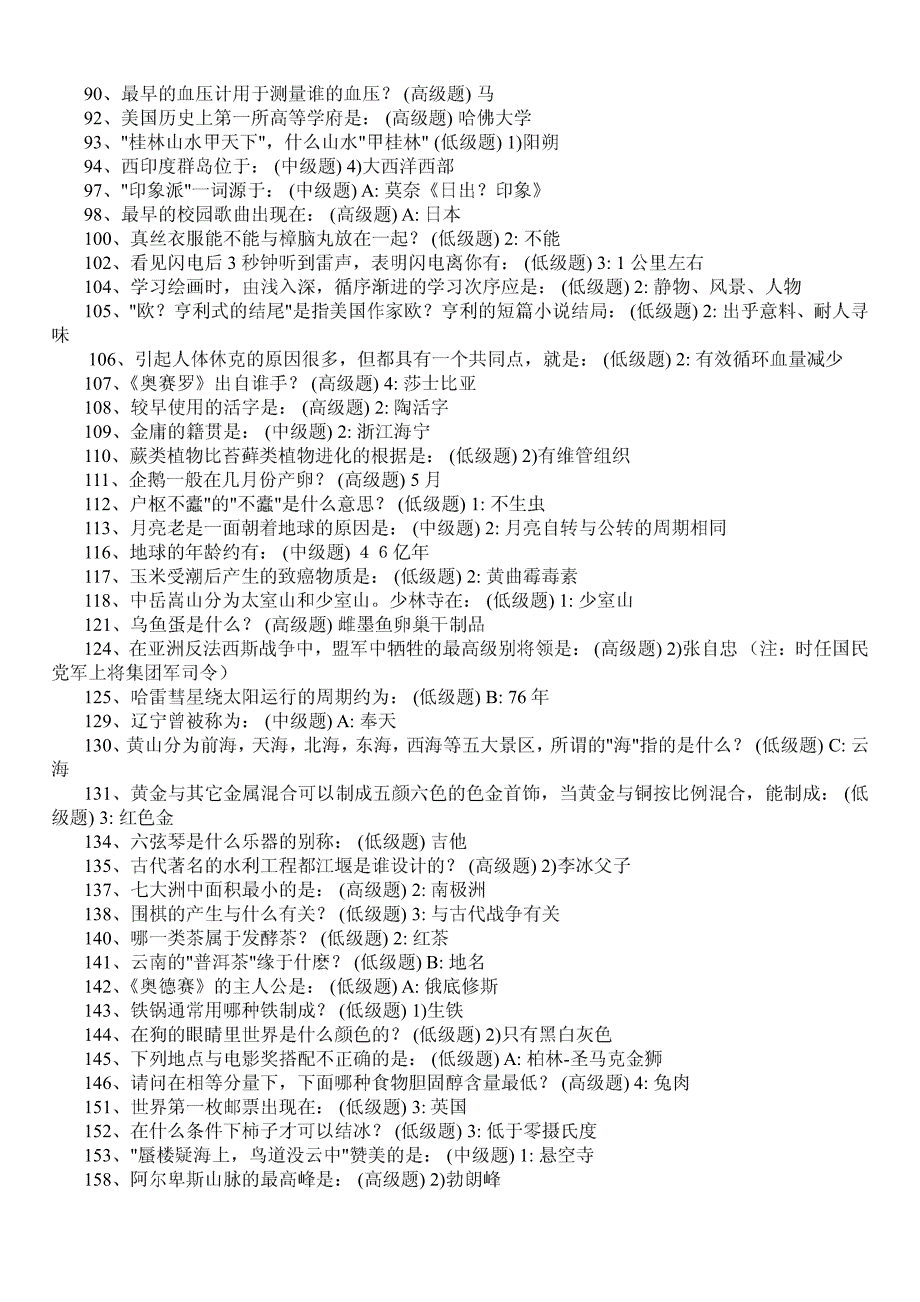 最新公务员基本常识常考试题_第2页