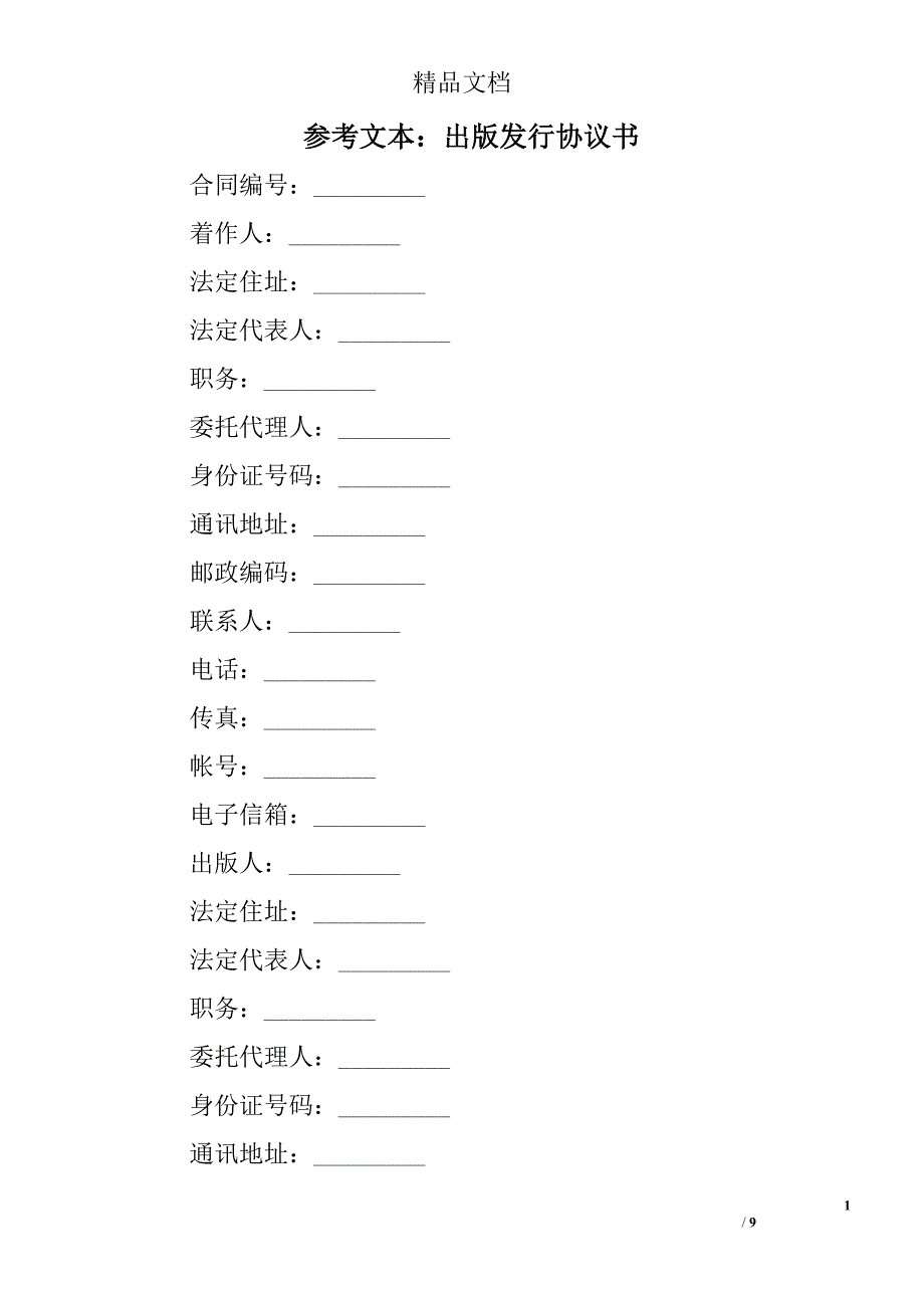 文本：出版发行协议书精选_第1页