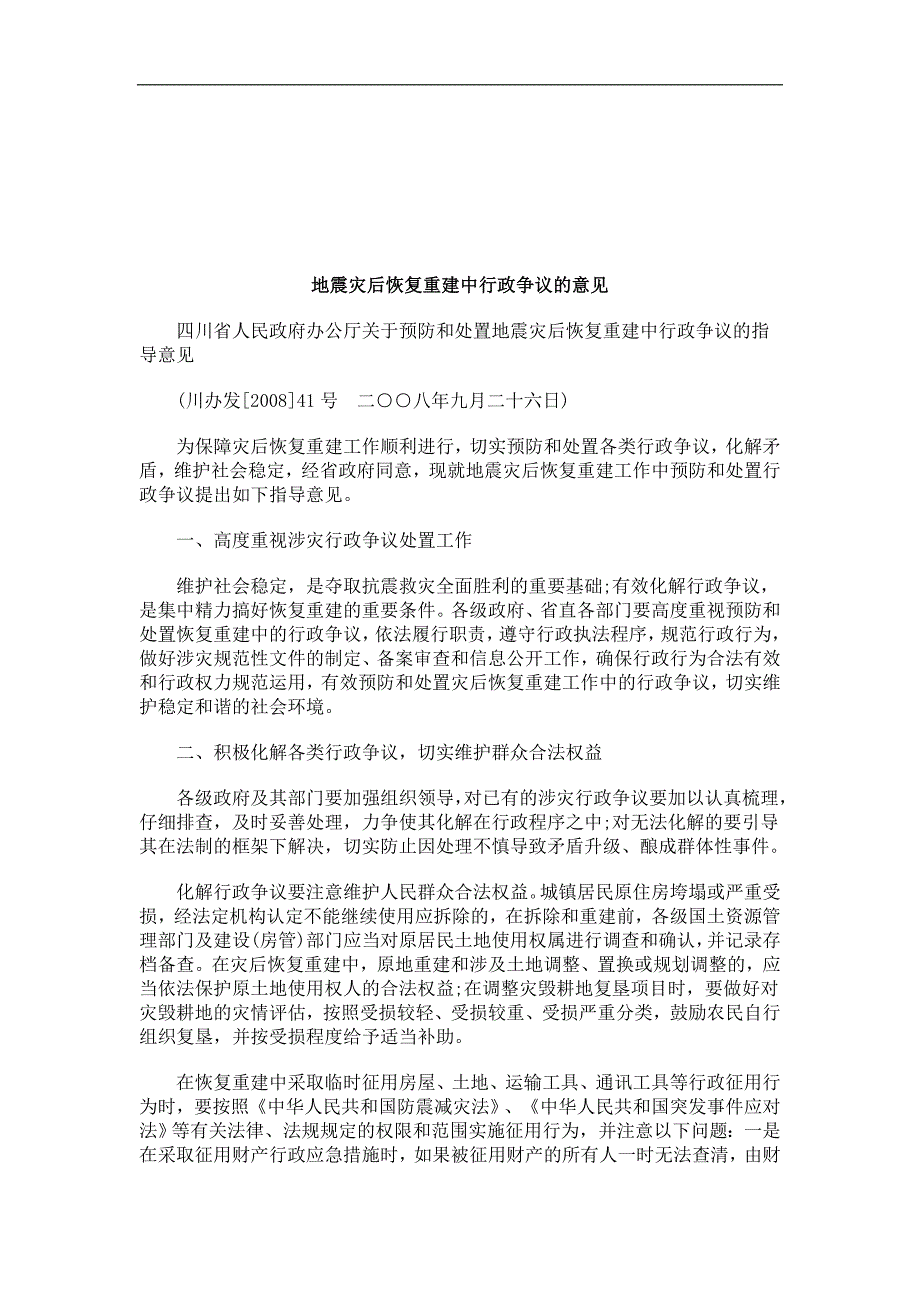 法律知识意见地震灾后恢复重建中行政争议的_第1页