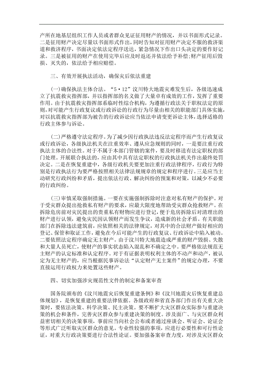 法律知识意见地震灾后恢复重建中行政争议的_第2页