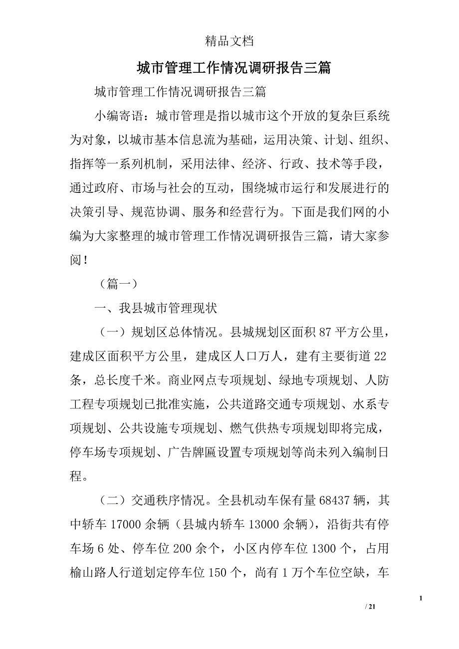城市管理工作情况调研报告精选_第1页