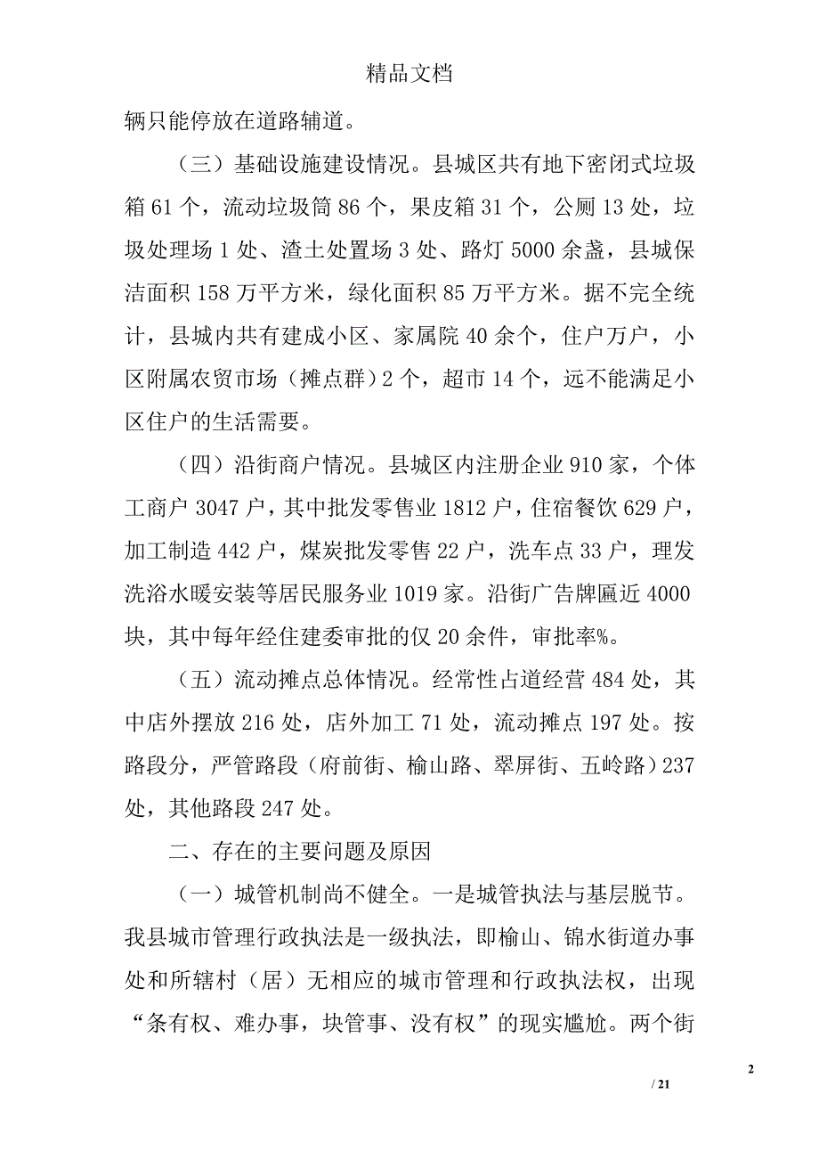 城市管理工作情况调研报告精选_第2页