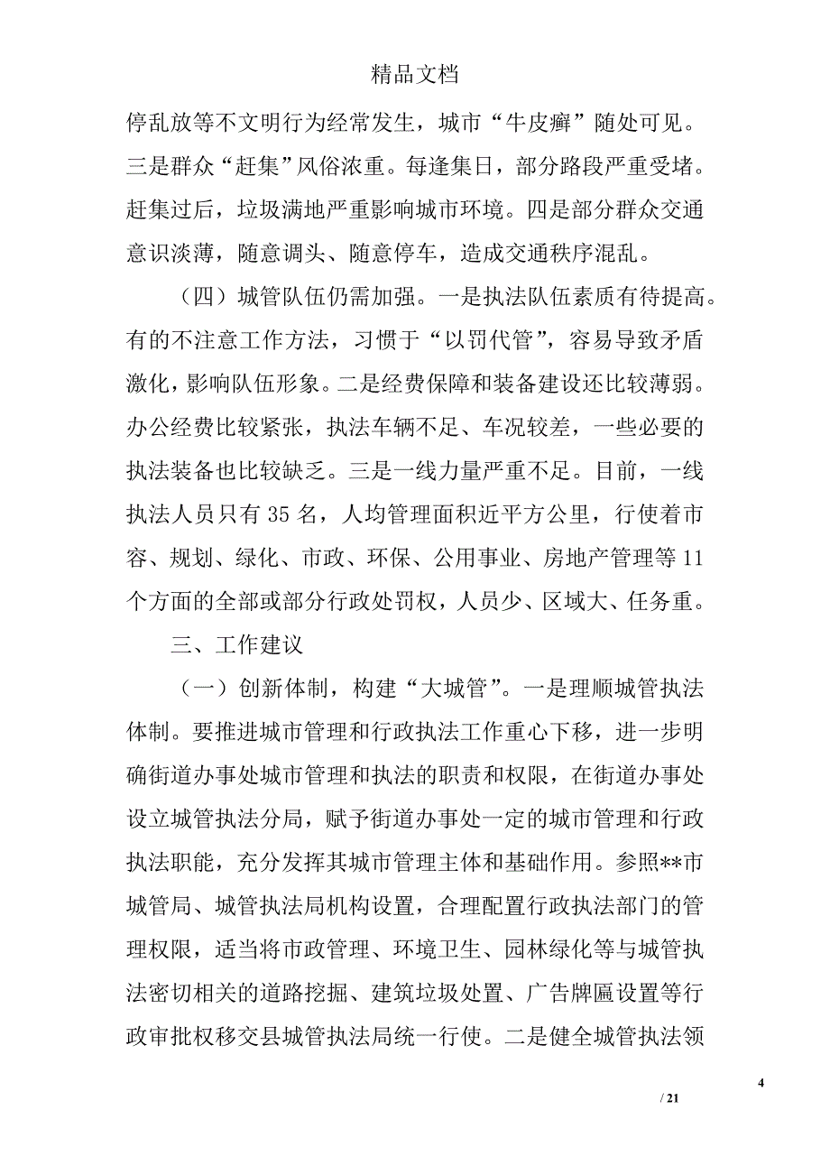 城市管理工作情况调研报告精选_第4页