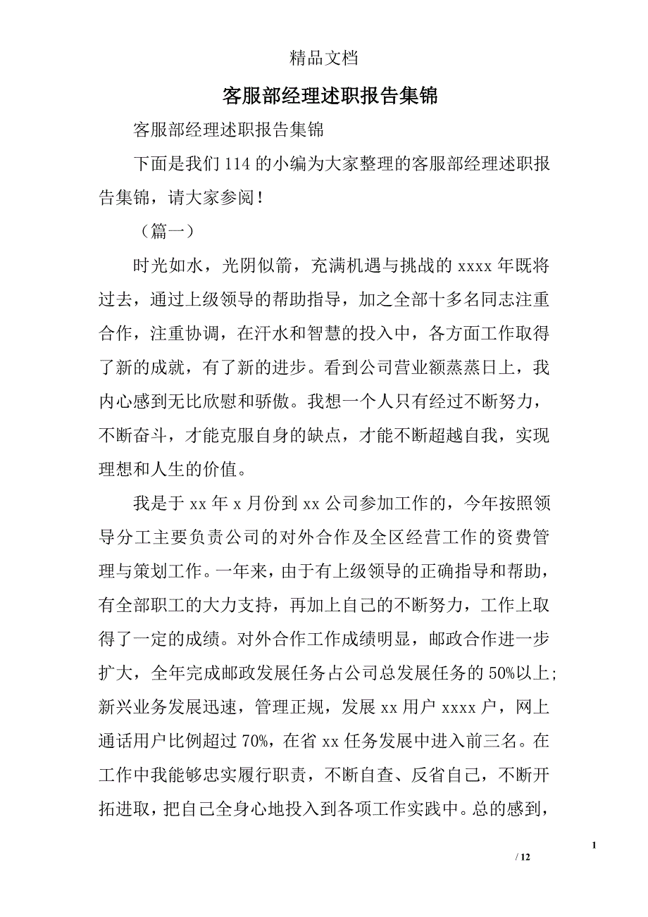 客服部经理述职报告集锦精选_第1页