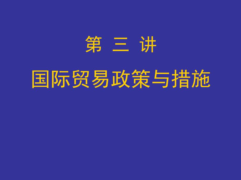 国际贸易政策与措施_第1页