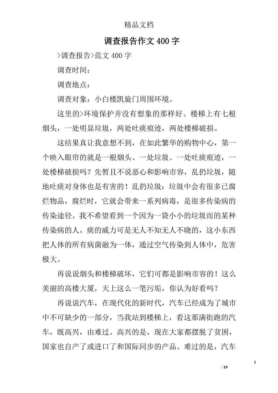 调查报告作文400字精选 _第1页