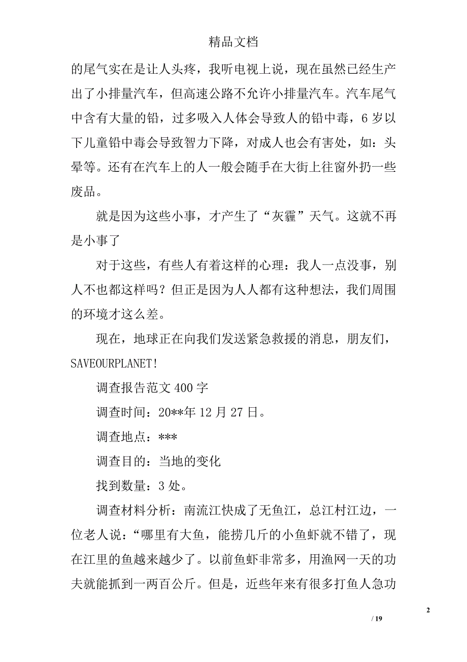 调查报告作文400字精选 _第2页