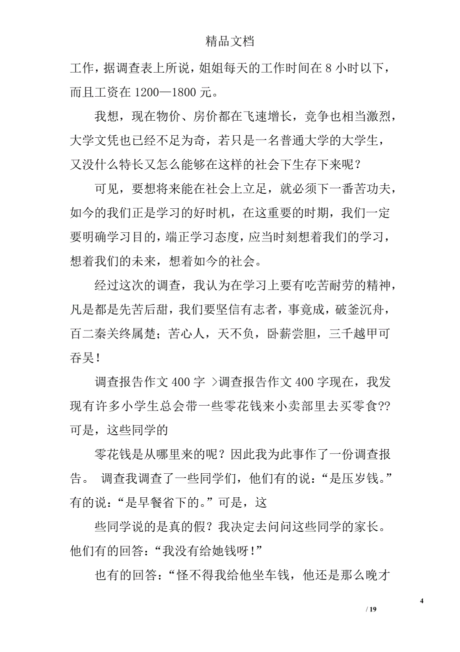 调查报告作文400字精选 _第4页