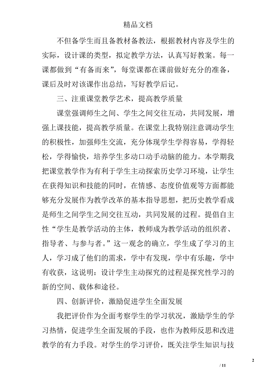 高二历史老师期末工作总结范文精选_第2页