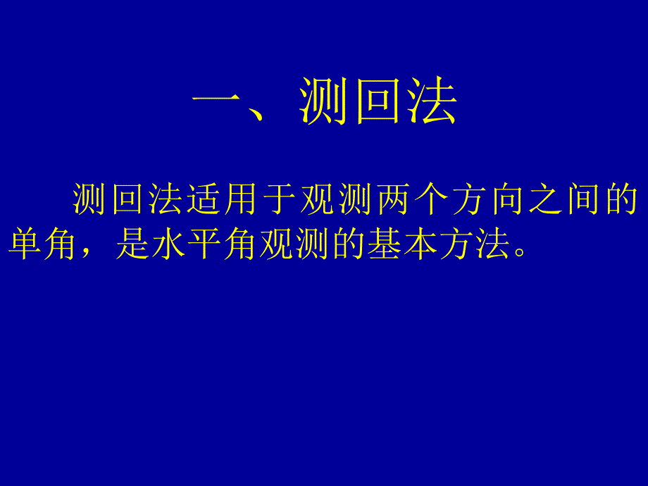 水平角的测量方法_第3页