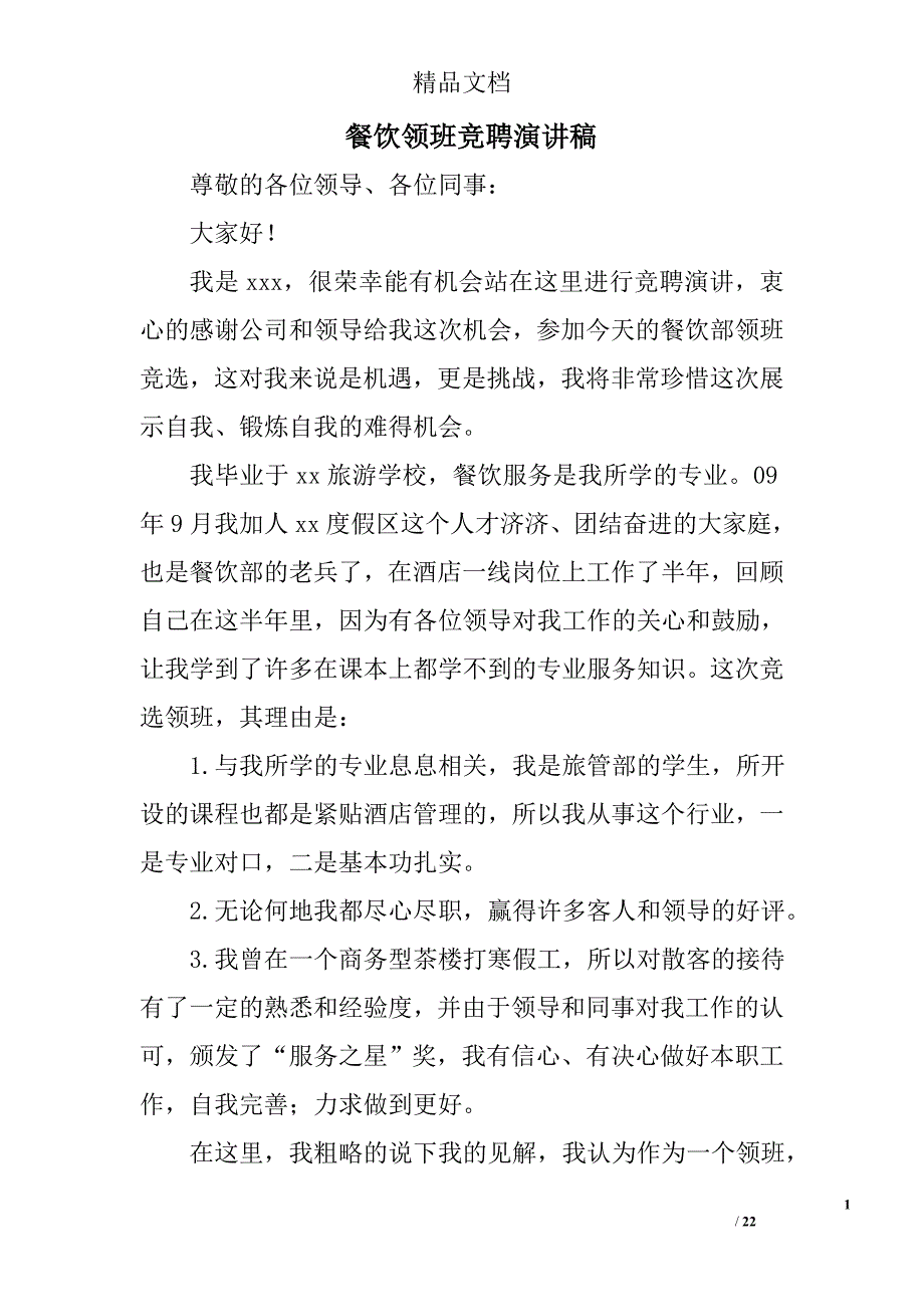 餐饮领班竞聘演讲稿精选 _第1页