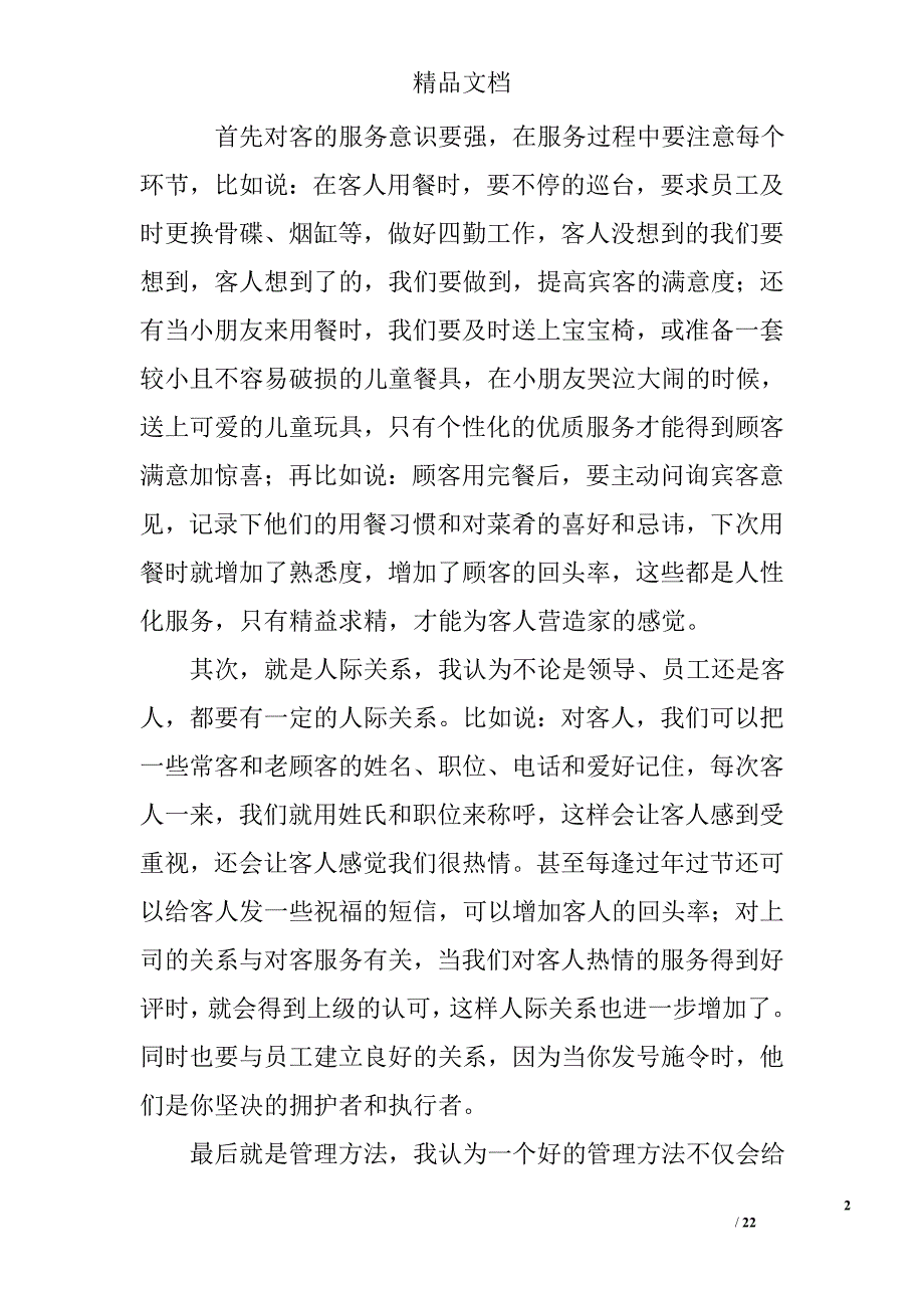 餐饮领班竞聘演讲稿精选 _第2页