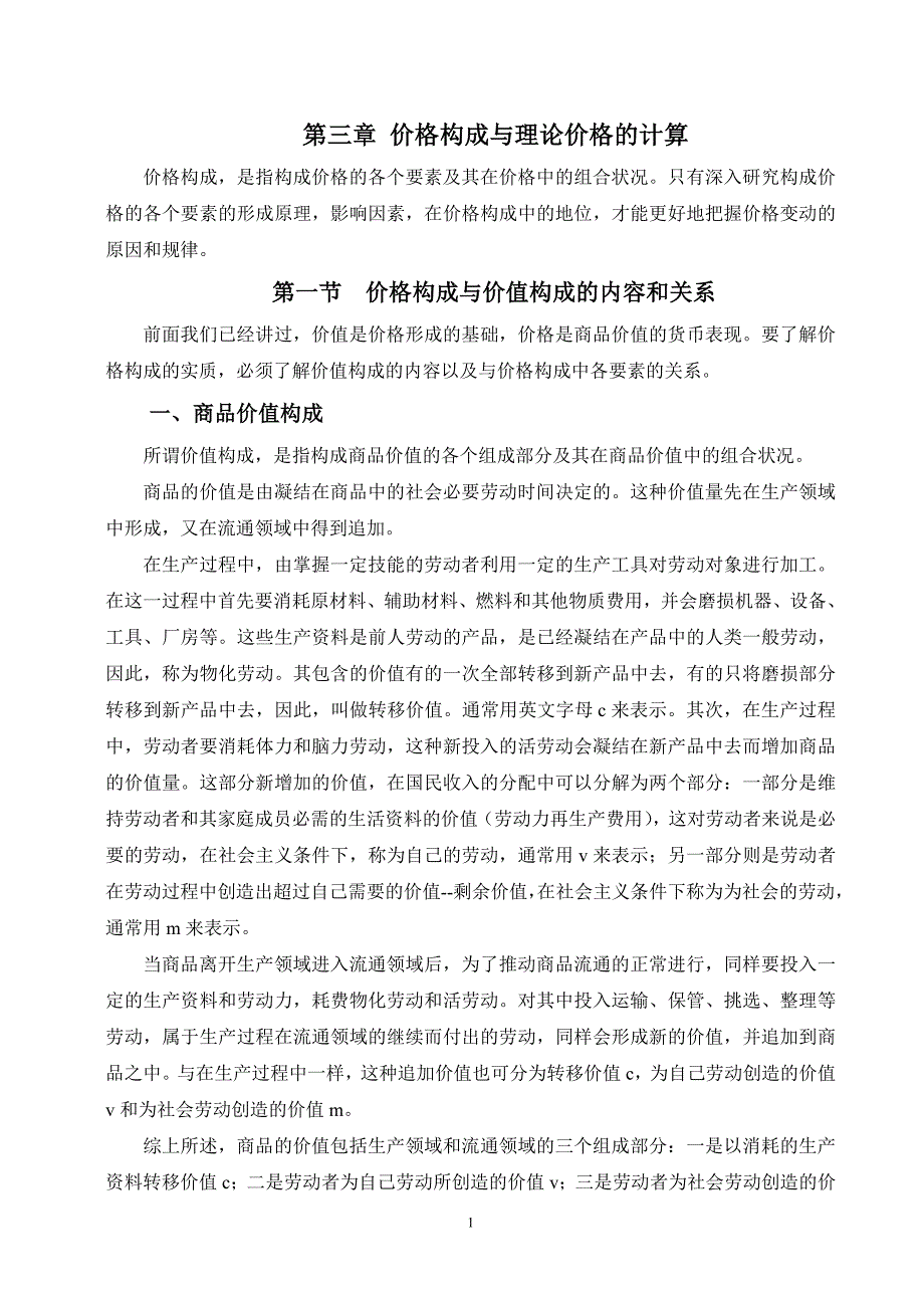 价格构成与理论价格的计算_第1页