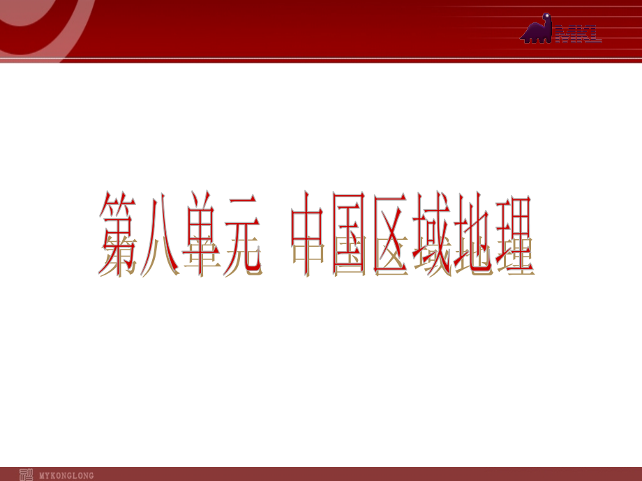 全国2013届中考地理人教版复习课件：第8单元_第2页