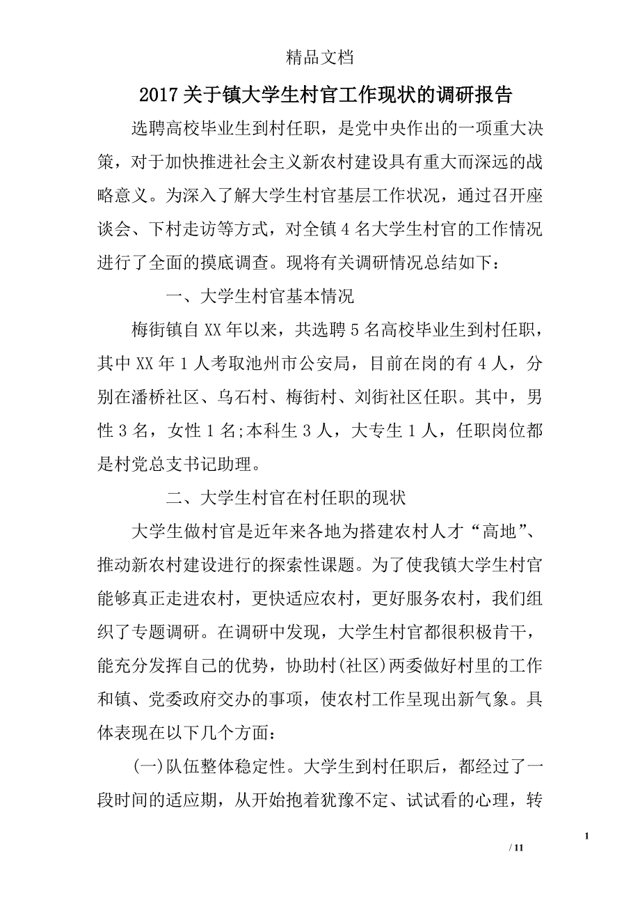 2017关于镇大学生村官工作现状的调研报告范文精选_第1页