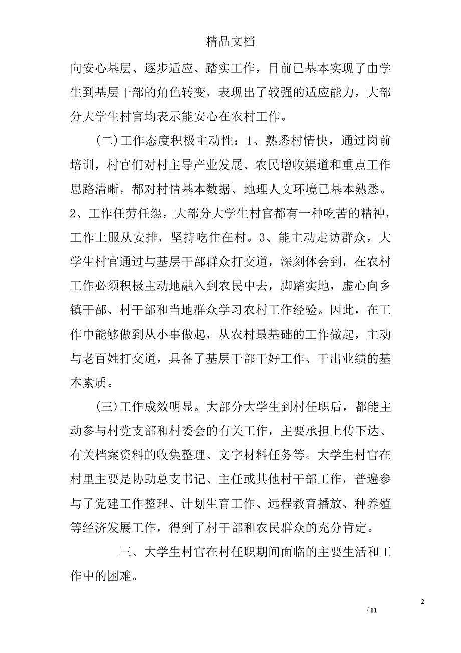 2017关于镇大学生村官工作现状的调研报告范文精选_第2页