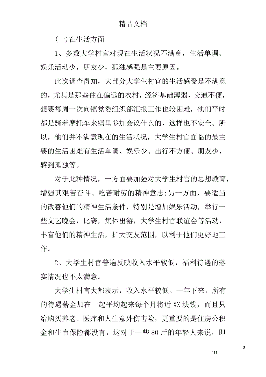 2017关于镇大学生村官工作现状的调研报告范文精选_第3页