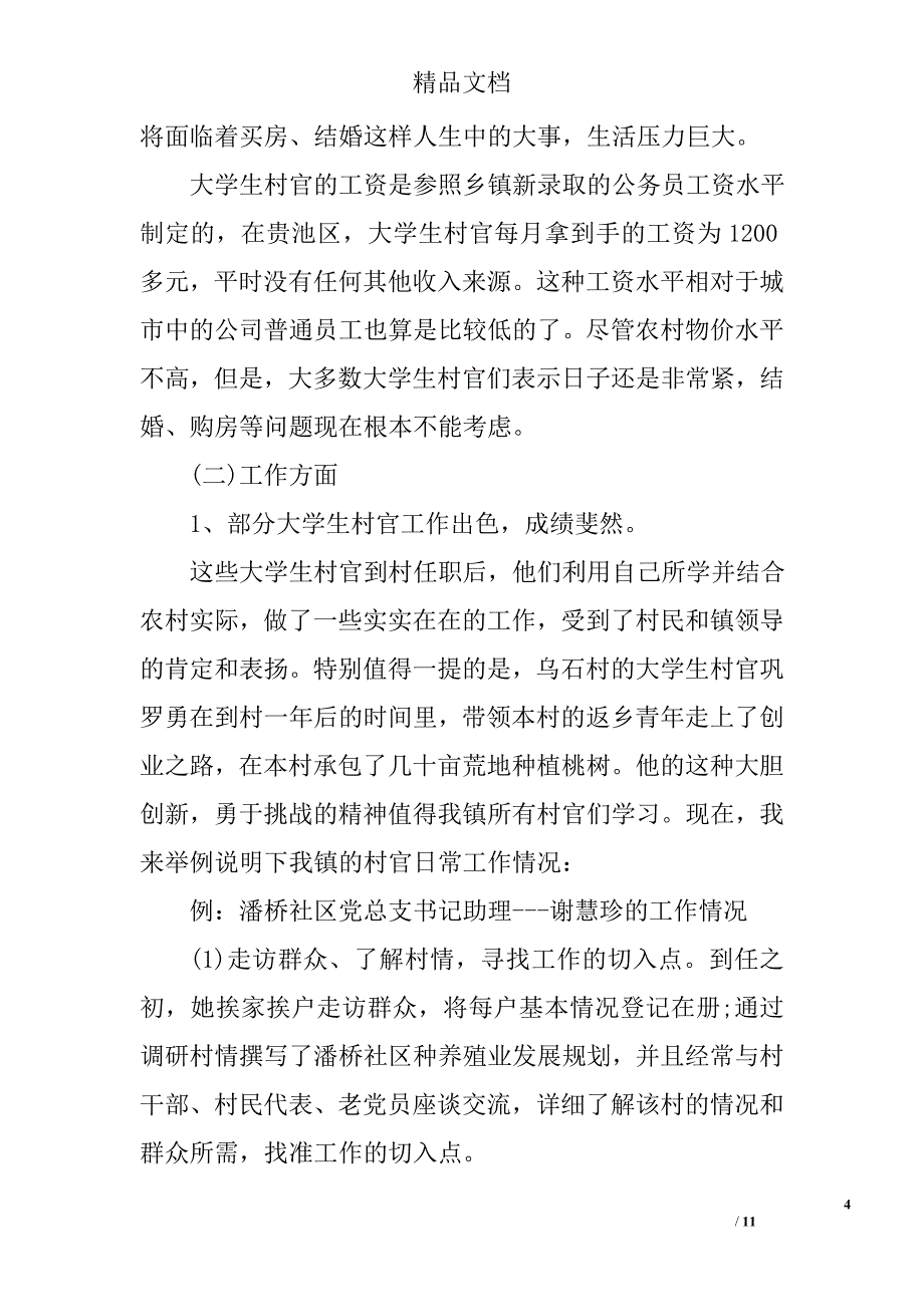 2017关于镇大学生村官工作现状的调研报告范文精选_第4页