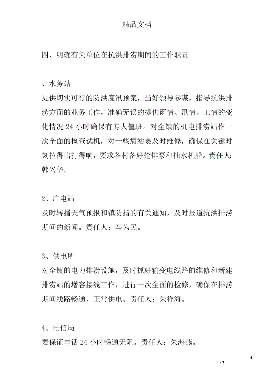 防汛度汛预案精选_第4页