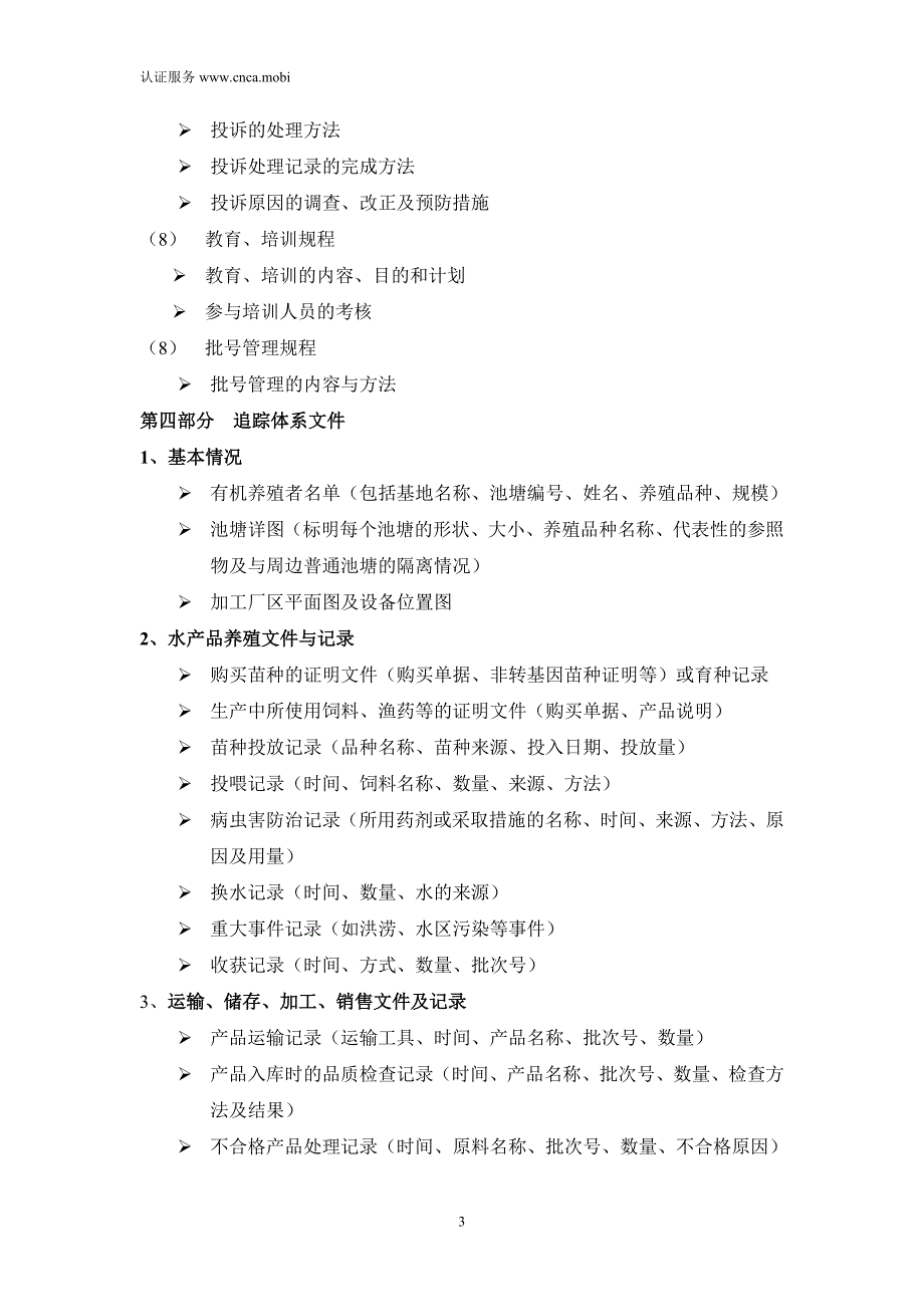 有机认证书面资料清单_第3页