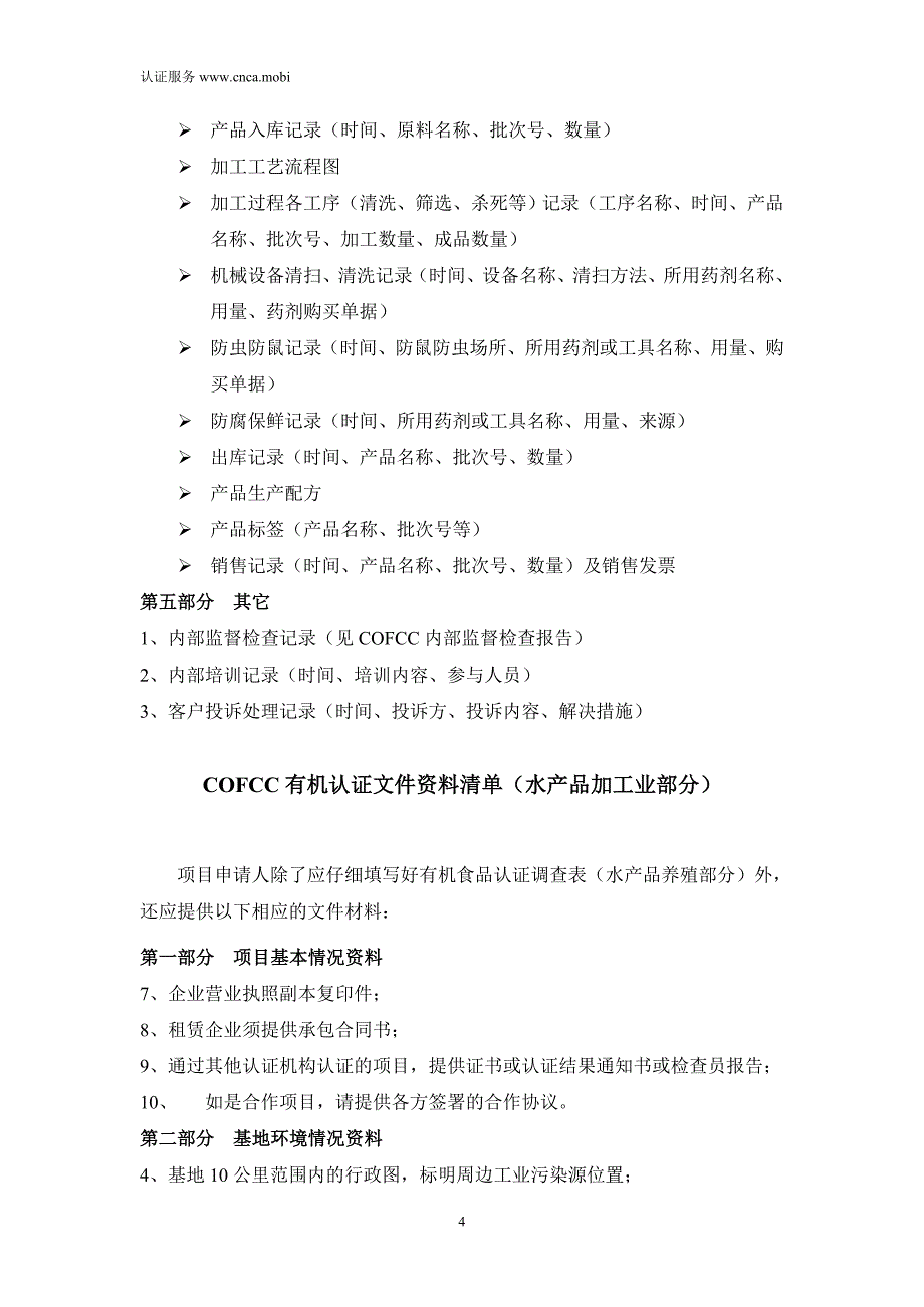 有机认证书面资料清单_第4页