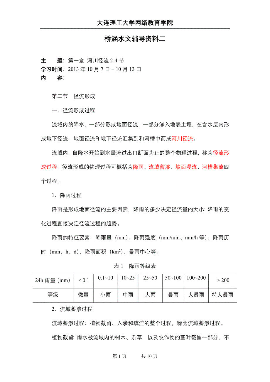 大工13秋《桥涵水文》辅导资料二_第1页