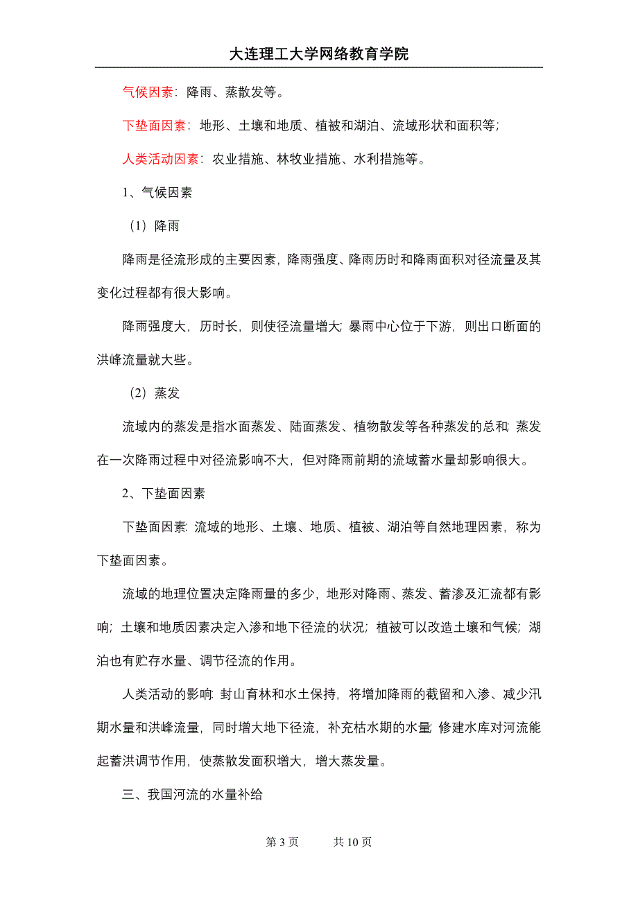 大工13秋《桥涵水文》辅导资料二_第3页