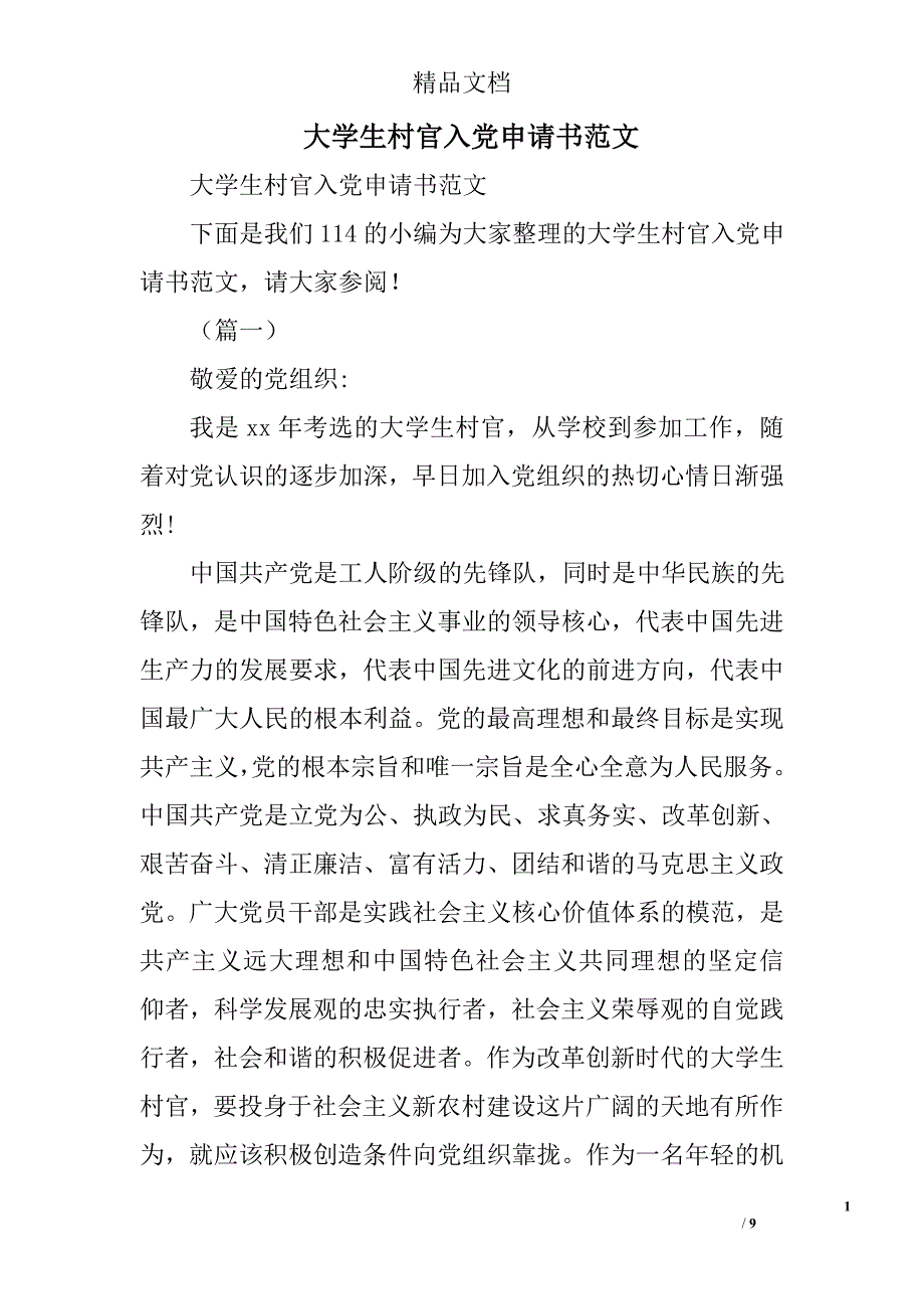 大学生村官入党申请书范文精选_第1页