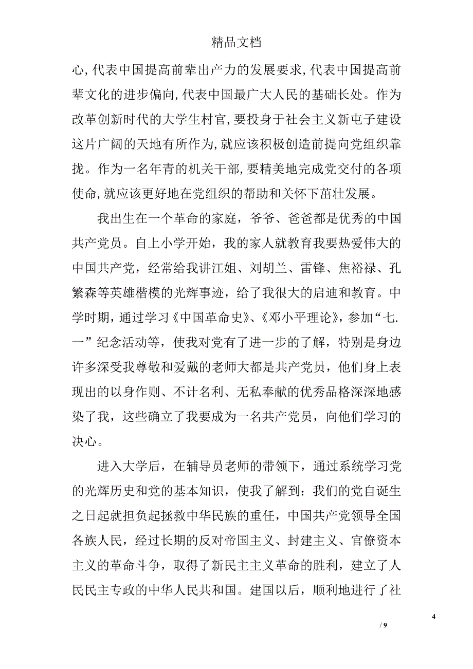 大学生村官入党申请书范文精选_第4页