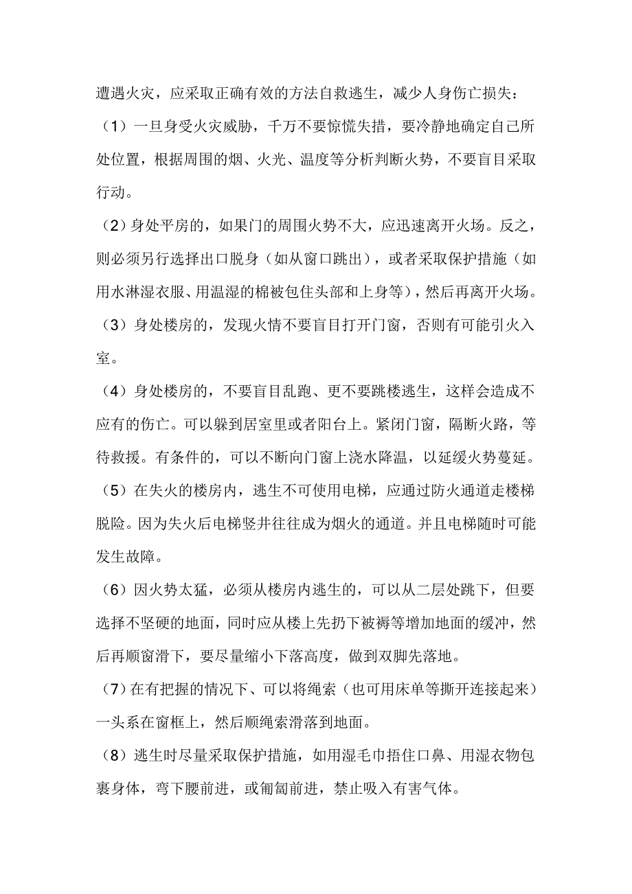 小学生安全防震防火自护小常识_第2页