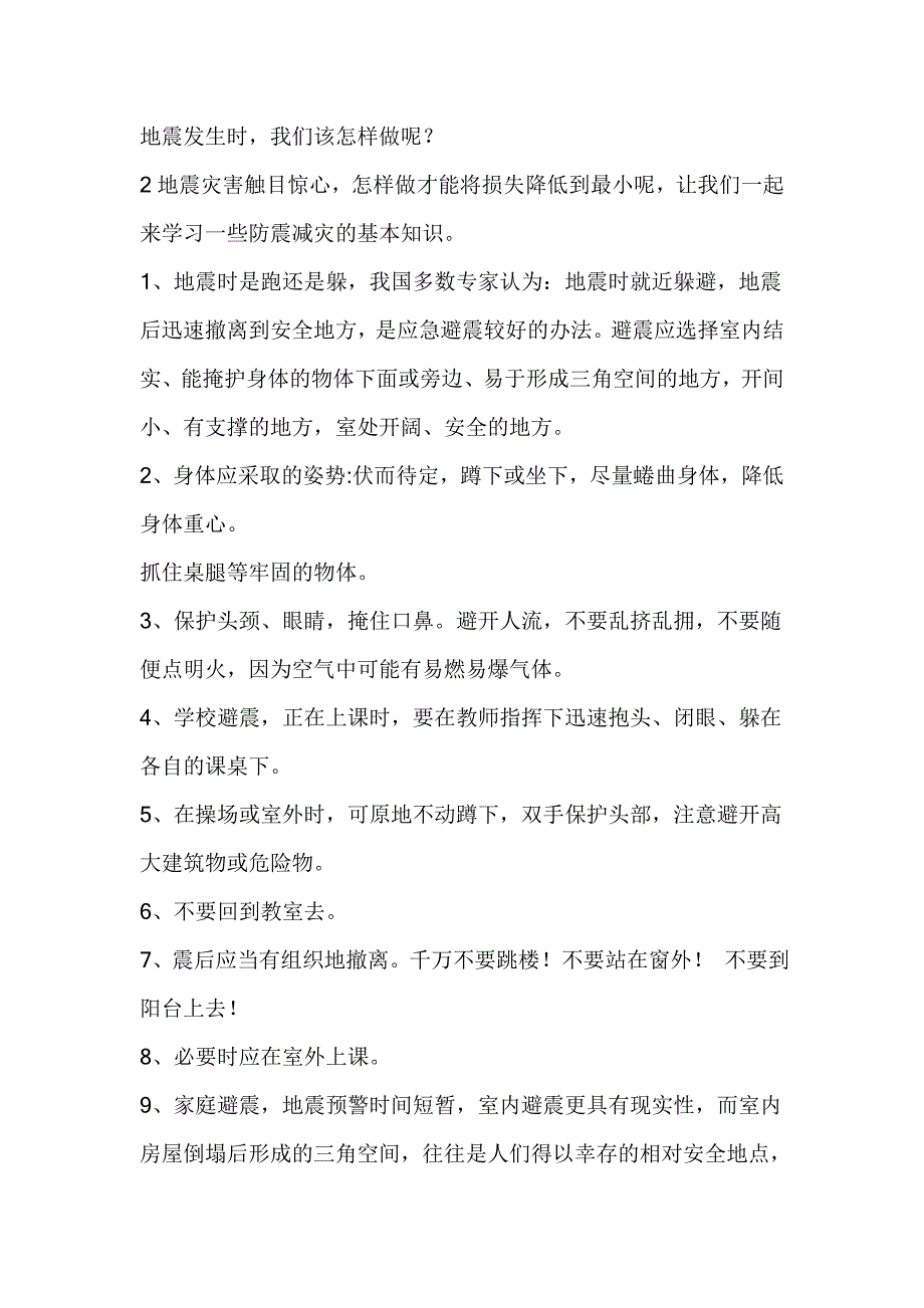 小学生安全防震防火自护小常识_第3页